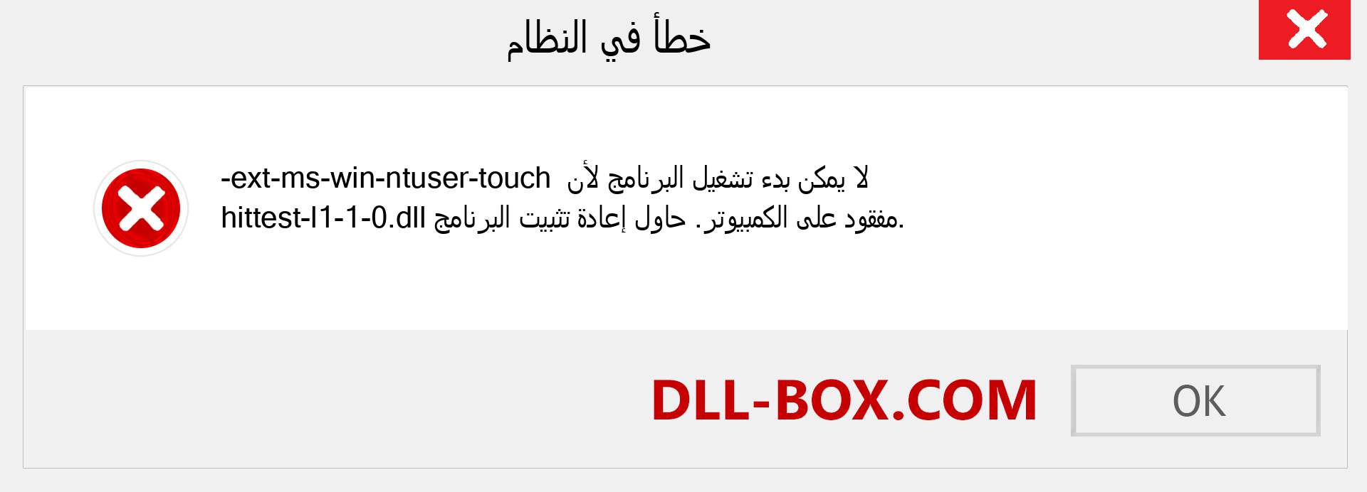 ملف ext-ms-win-ntuser-touch-hittest-l1-1-0.dll مفقود ؟. التنزيل لنظام التشغيل Windows 7 و 8 و 10 - إصلاح خطأ ext-ms-win-ntuser-touch-hittest-l1-1-0 dll المفقود على Windows والصور والصور