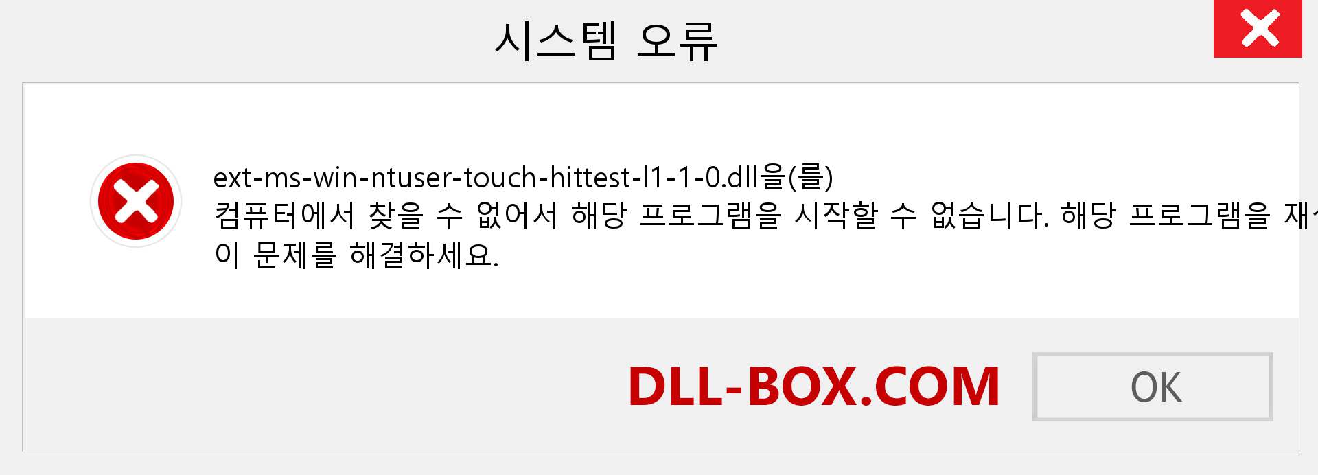 ext-ms-win-ntuser-touch-hittest-l1-1-0.dll 파일이 누락 되었습니까?. Windows 7, 8, 10용 다운로드 - Windows, 사진, 이미지에서 ext-ms-win-ntuser-touch-hittest-l1-1-0 dll 누락 오류 수정
