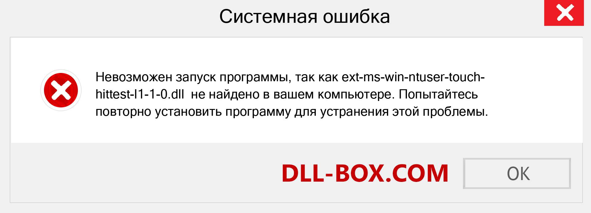 Файл ext-ms-win-ntuser-touch-hittest-l1-1-0.dll отсутствует ?. Скачать для Windows 7, 8, 10 - Исправить ext-ms-win-ntuser-touch-hittest-l1-1-0 dll Missing Error в Windows, фотографии, изображения