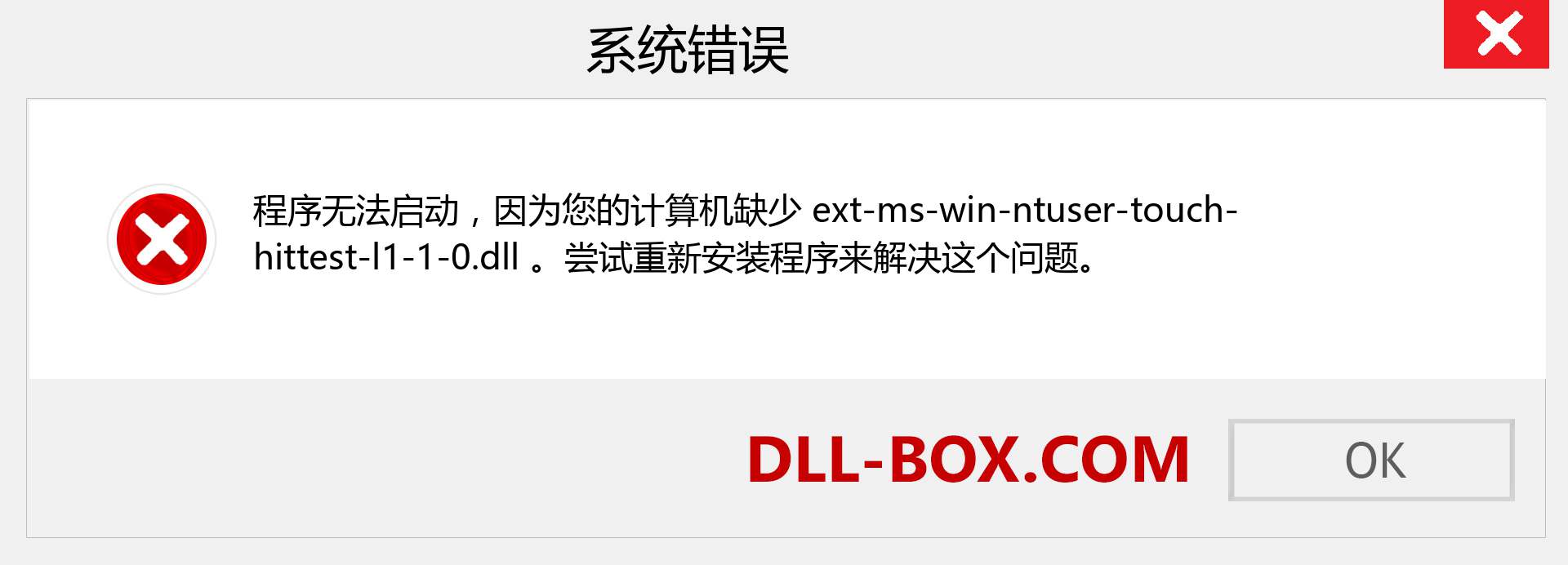 ext-ms-win-ntuser-touch-hittest-l1-1-0.dll 文件丢失？。 适用于 Windows 7、8、10 的下载 - 修复 Windows、照片、图像上的 ext-ms-win-ntuser-touch-hittest-l1-1-0 dll 丢失错误